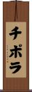 チポラ Scroll