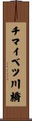 チマイベツ川橋 Scroll