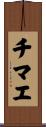チマエ Scroll