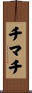 チマチ Scroll