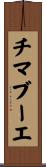 チマブーエ Scroll