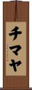 チマヤ Scroll