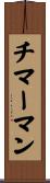 チマーマン Scroll