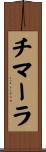 チマーラ Scroll