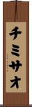 チミサオ Scroll