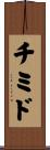 チミド Scroll