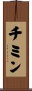 チミン Scroll