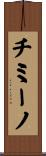 チミーノ Scroll