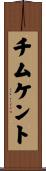 チムケント Scroll