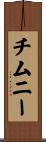チムニー Scroll