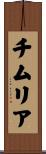 チムリア Scroll
