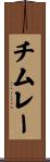 チムレー Scroll