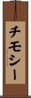 チモシー Scroll