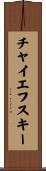 チャイエフスキー Scroll