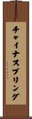 チャイナスプリング Scroll