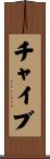チャイブ Scroll