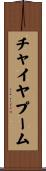 チャイヤプーム Scroll