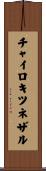 チャイロキツネザル Scroll