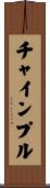 チャインプル Scroll