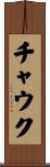 チャウク Scroll