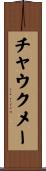 チャウクメー Scroll