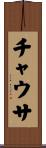 チャウサ Scroll
