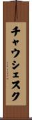 チャウシェスク Scroll