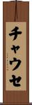 チャウセ Scroll