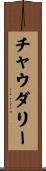 Chaudhary Scroll