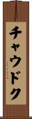 チャウドク Scroll