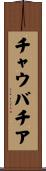チャウバチア Scroll