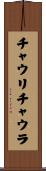 チャウリ・チャウラ Scroll
