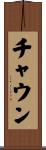 チャウン Scroll