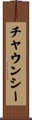 Chauncey Scroll