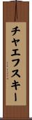 チャエフスキー Scroll