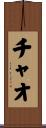 チャオ Scroll