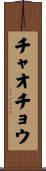 チャオチョウ Scroll