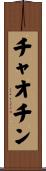 チャオチン Scroll