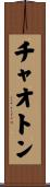 チャオトン Scroll