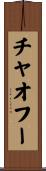 チャオフー Scroll