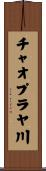 チャオプラヤ川 Scroll