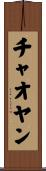 チャオヤン Scroll
