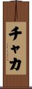 チャカ Scroll