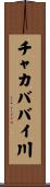 チャカババイ川 Scroll