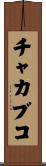 チャカブコ Scroll