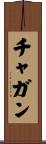 チャガン Scroll