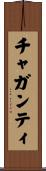 チャガンティ Scroll