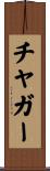 チャガー Scroll