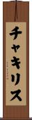 チャキリス Scroll