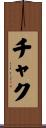 Chuck Scroll